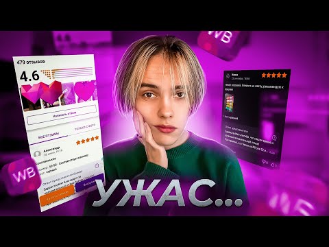 Видео: WILDBERRIES - РАССАДНИК СКАМА И ДЕТСКОГО П#РНО