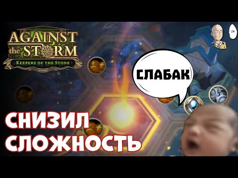 Видео: Добиваем забег на 18 и... СНИЖАЕМ СЛОЖНОСТЬ НА НАМЕСТНИКА | Against the Storm #56