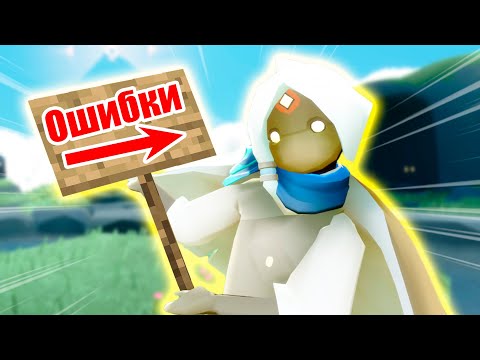 Видео: Какие ОШИБКИ ты ДЕЛАЕШЬ Прямо Сейчас?