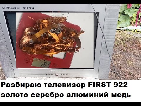 Видео: Разбираю телевизор FIRST 922 золото серебро алюминий и много меди