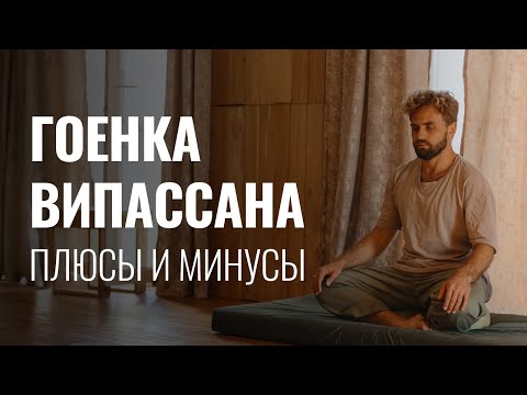 Видео: Гоенка випассана - плюсы и минусы. Минусы ретритов Будникова. Как выбрать ретрит по медитации?