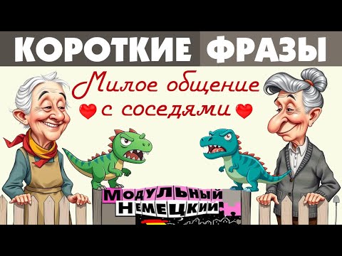 Видео: ОБЩАЕМСЯ С СОСЕДЯМИ ЛЕГКО И НЕПРИНУЖДЁННО!