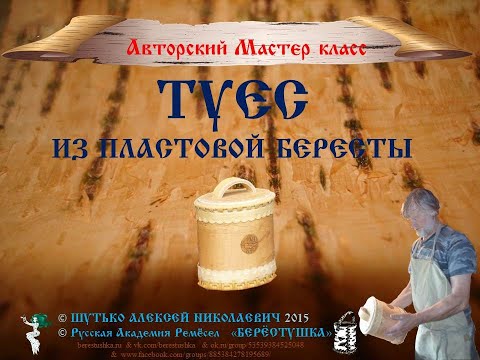 Видео: Берестяной Пластовый туес_Мастер Шутько_(Реклама)