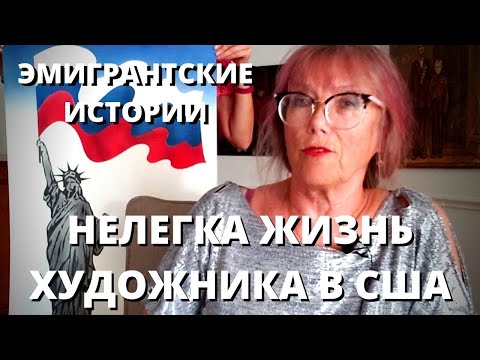 Видео: "ИСКУССТВО ДЕНЕГ НЕ ПРИНОСИТ. НАДО РАБОТАТЬ." ЖИЗНЬ ХУДОЖНИКА В США