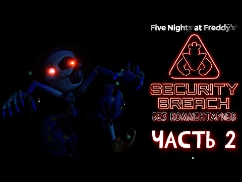 Видео: Прохождение FNAF: Security Breach - Часть 2: Солнце и луна (Без комментариев)