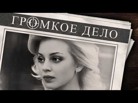 Видео: Громкое дело: Кукловод и балерина. Ольга Дёмина.