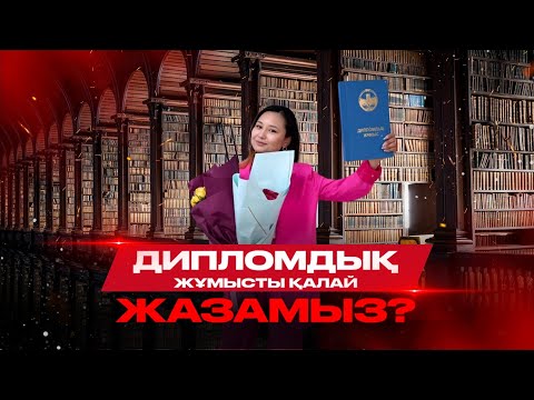 Видео: Дипломдық жұмыс| Дипломка| жазу үлгісі, антиплагиаттан өту.