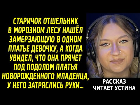 Видео: Читает УСТИНА / Трогательная История ❤️