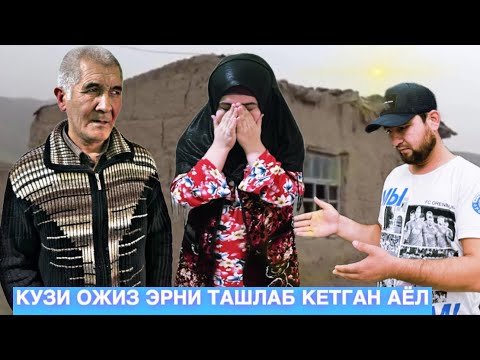 Видео: АЁЛИ НИМАГА ТАШЛАБ КЕТДИ КУЗИ ОЖИЗ ЭРИ ВА 1 ЁШЛИ ГУДАКНИ