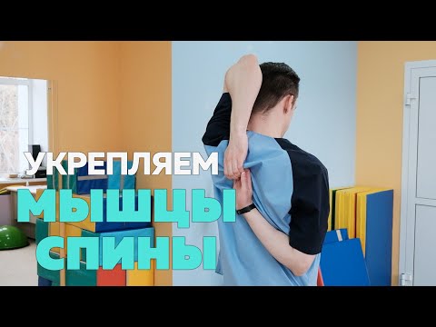 Видео: Комплекс ЛФК для укрепления мышц спины у детей