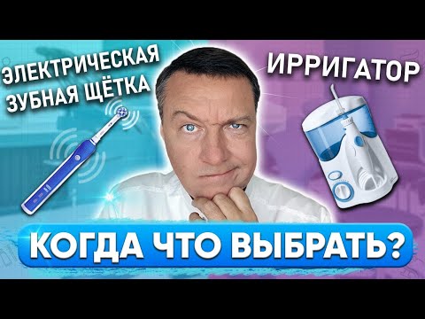 Видео: Электрическая зубная щетка или ирригатор. РАЗЛИЧИЯ ирригатора и зубной щетки. Что лучше выбрать?