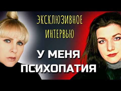 Видео: ОТКРОВЕНИЯ ПСИХОПАТА/Как я живу с психопатией и Биполярным расстройством/ТАЙНЫЕ ЖЕЛАНИЯ ПСИХОПАТА