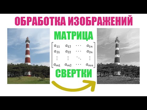 Видео: Обработка изображений методом свертки - Image processing