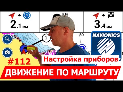 Видео: Движения по маршруту в навигаторе Navionics (нюансы, ГЛОНАСС, приборы, активные участки, циркуль).