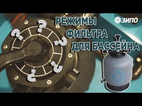 Видео: Режимы песчаного фильтра для бассейна