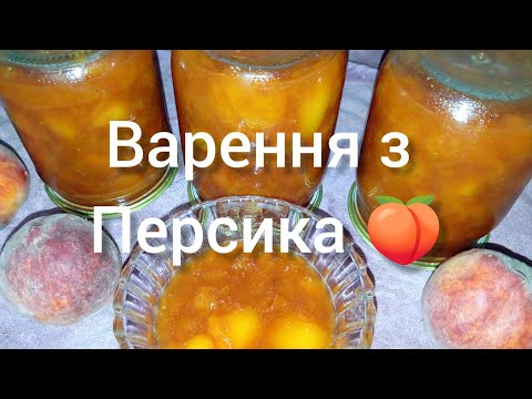 Видео: Варення з Персика 🍑 Дуже просто і смачно