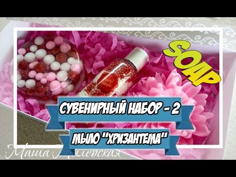 Видео: Мыловарение | мыло "хризантема" | сувенирный набор 2