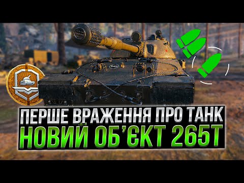 Видео: ОБ'ЄКТ 265Т - ПЕРШЕ ВРАЖЕННЯ /ГАЙД /World of Tanks/