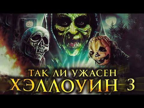 Видео: Фильм опередивший время│Так ли ужасен Хэллоуин 3: Время ведьм?