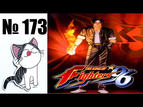 Видео: Альманах жанра файтинг - Выпуск 173 - KOF 96 (Arcade \ NG \ NGCD \ PS1 \ Saturn \ GB \ Dendy)