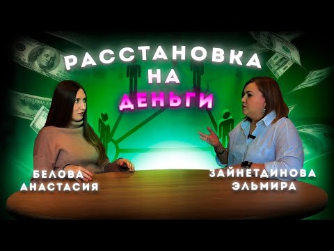 Видео: Расстановка на деньги