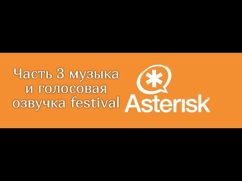 Видео: Asterisk часть 3 музыка и голосовая озвучка festival