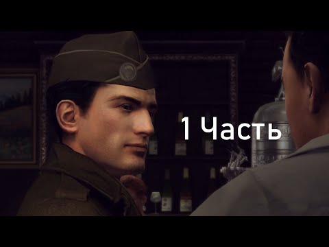 Видео: Прохождение Mafia II | 1 Часть | ГЕРОЙ ВОЙНЫ
