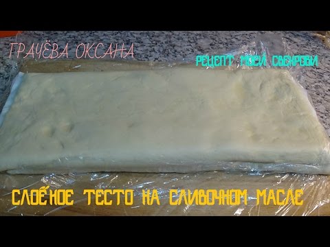 Видео: Слоёное тесто моей свекрови, годами проверенный рецепт.