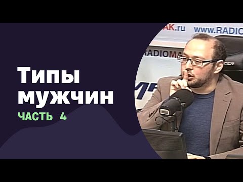 Видео: Типы мужчин. Часть 4 | 19.10.2016 | #027