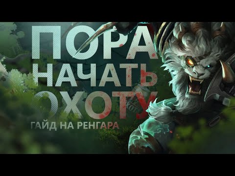 Видео: ГАЙД НА РЕНГАРА! ВЫСЛЕДИ ИХ ВСЕХ!/League of legends: Wild Rift