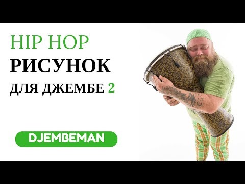 Видео: Djembe Hip Hop | Джембе Хип Хоп