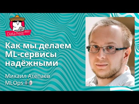 Видео: Михаил Атепаев - Как мы делаем ML-сервисы надёжными