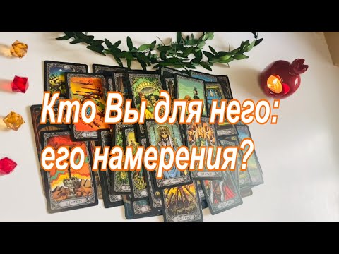 Видео: 🧡Кто Вы для него: его намерения?😍