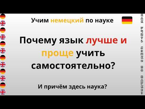Видео: Почему язык проще и быстрее учить самостоятельно?