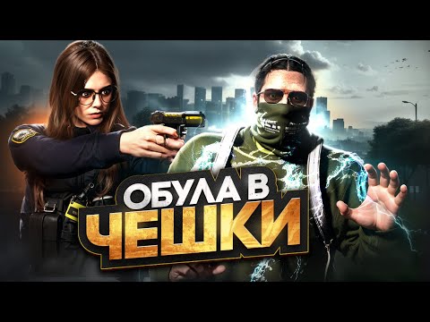 Видео: ДЕВУШКА ОБУЛА в ЧЕШКИ ВЫСЕРОВ в GTA 5 RP