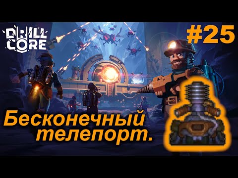 Видео: Бесконечный телепорт.#25 Drill Core. Прохождение.