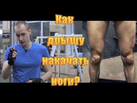 Видео: Как дрыщу с больной спиной накачать ноги?