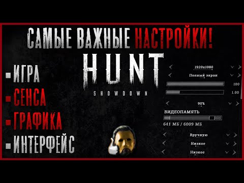 Видео: Настройки Графики, Мыши (сенсы), Игры! Маст Хев Гайд для Новичков и не только!  - Hunt: Showdown