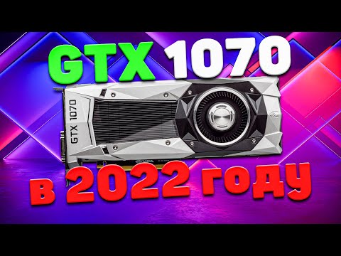 Видео: GTX 1070 в 30 актуальных играх в 2022 году в Full HD и 1440P! Все ещё хороша?