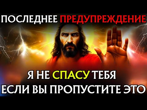Видео: Бог говорит: «Я НЕ СПАСУ ТЕБЯ, ЕСЛИ ТЫ ПРОПУСТИШЬ ЭТОГО СЕЙЧАС» Божье послание👆Божье послание