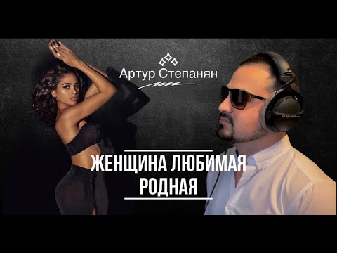 Видео: Артур Степанян  -  Женщина любимая родная Премьера 2022