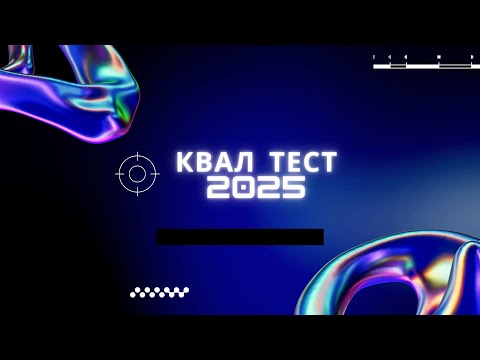 Видео: Информатика тест 2025