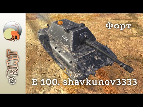 Видео: E 100 Стойкий. shavkunov3333. Мастер на карте Форт