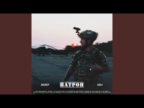 Видео: Патрон