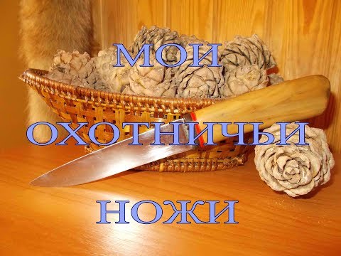 Видео: Мои охотничьи ножи