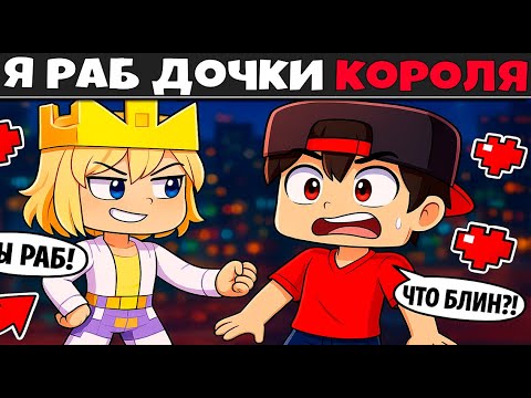Видео: Я РАБ ДОЧКИ КОРОЛЯ в Майнкрафте