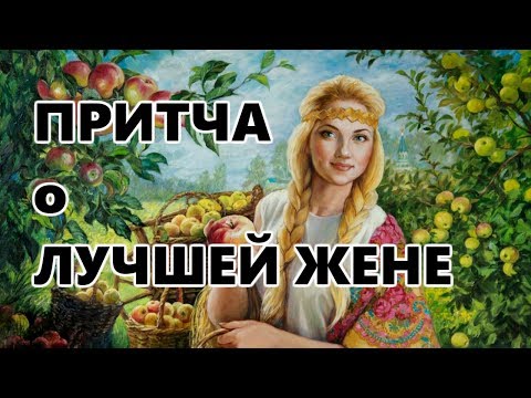 Видео: Притча о Лучшей Жене.