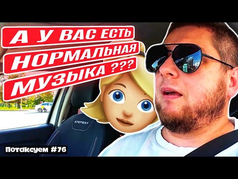 Видео: НЕ ВКЛЮЧАЙ МУЗЫКУ В ТАКСИ ПОКА НЕ ПОСМОТРИШЬ ЭТО ВИДЕО / Потаксуем #76
