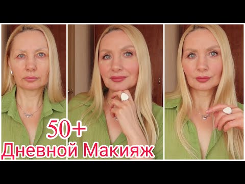 Видео: Макияж Дневной 50+ Омолаживающий ! Макияж с Новинками ! Хитрости и Секреты в Макияже  Лифтинг Макияж