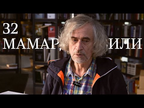 Видео: Ангажированность миром, чудовище обмана, безгрешность | Комментирование Мамардашвили №32